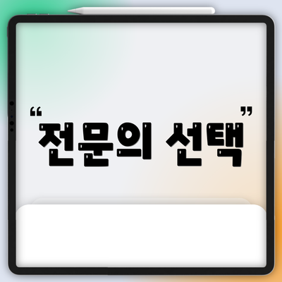 전문의 선택
