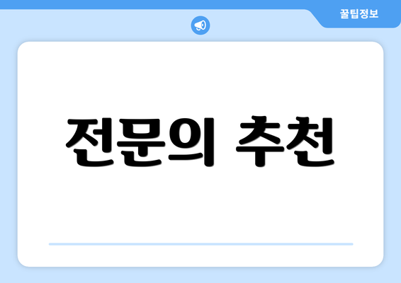 전문의 추천