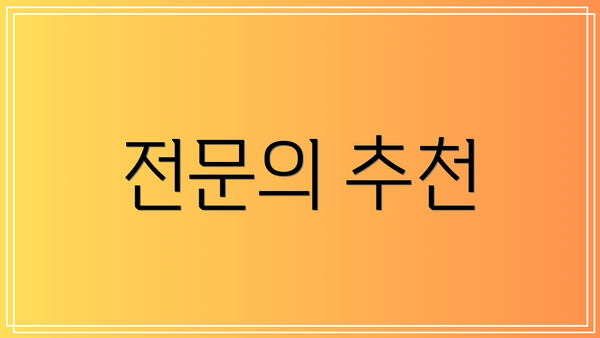 전문의 추천