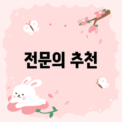 전문의 추천