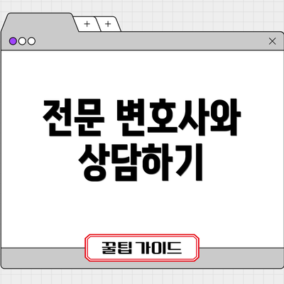 전문 변호사와 상담하기
