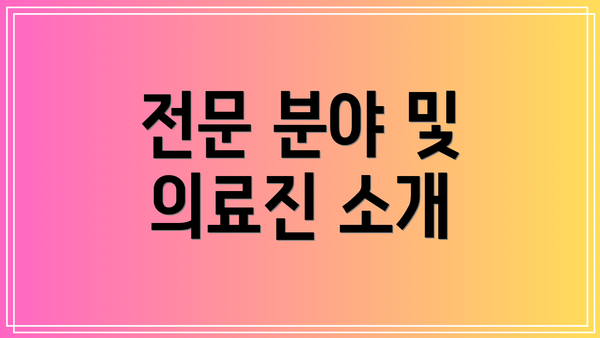 전문 분야 및 의료진 소개