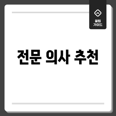 전문 의사 추천