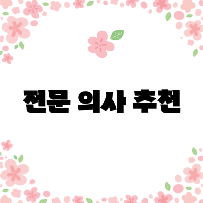 전문 의사 추천