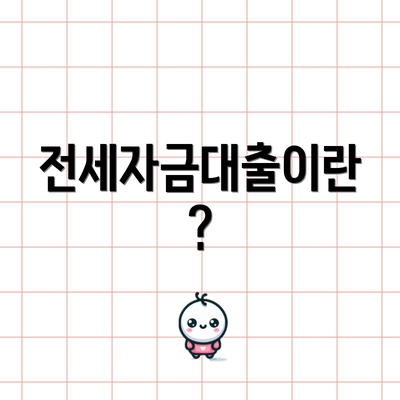전세자금대출이란?