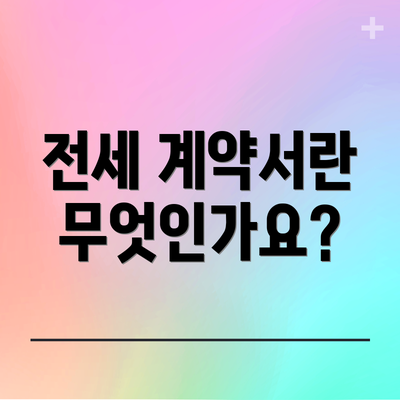 전세 계약서란 무엇인가요?