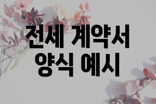 전세 계약서 양식 예시
