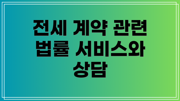 전세 계약 관련 법률 서비스와 상담
