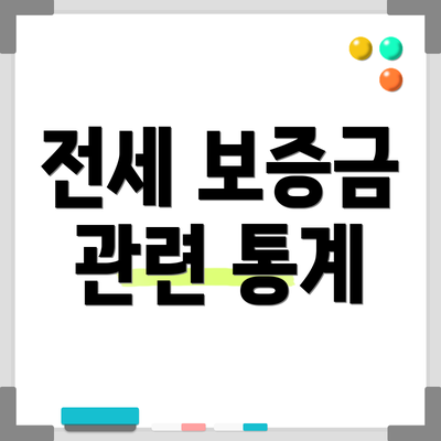 전세 보증금 관련 통계