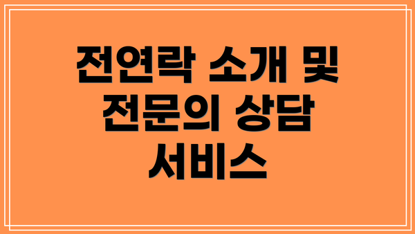 전연락 소개 및 전문의 상담 서비스