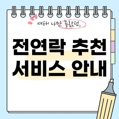 전연락 추천 서비스 안내
