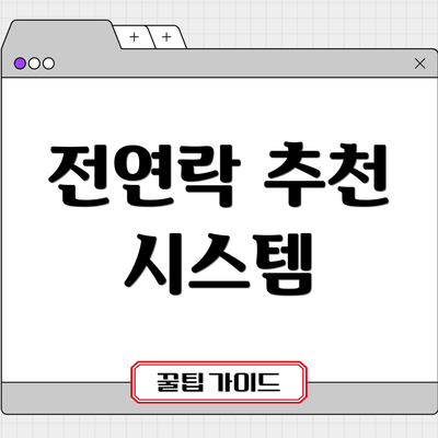 전연락 추천 시스템