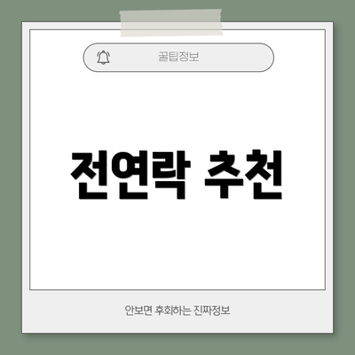 전연락 추천