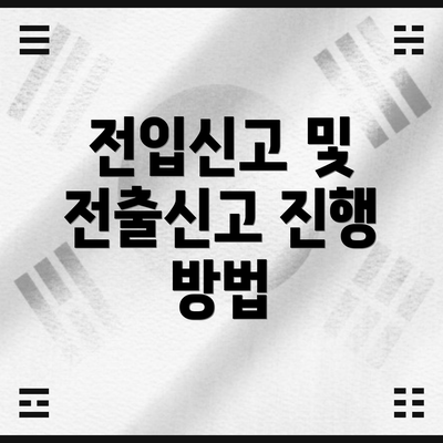 전입신고 및 전출신고 진행 방법