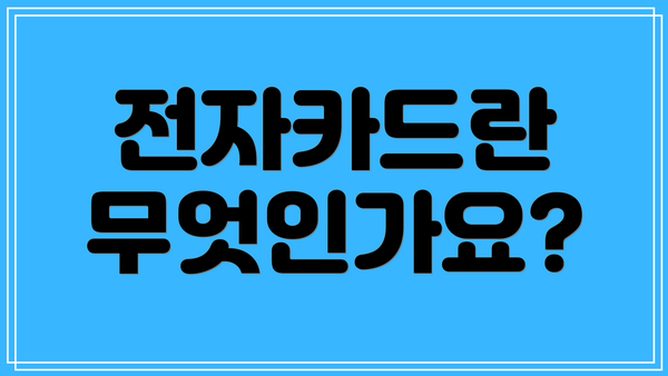 전자카드란 무엇인가요?