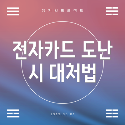 전자카드 도난 시 대처법