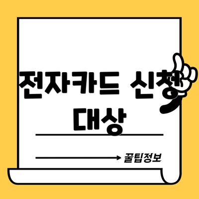 전자카드 신청 대상