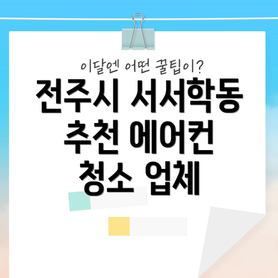 전주시 서서학동 추천 에어컨 청소 업체