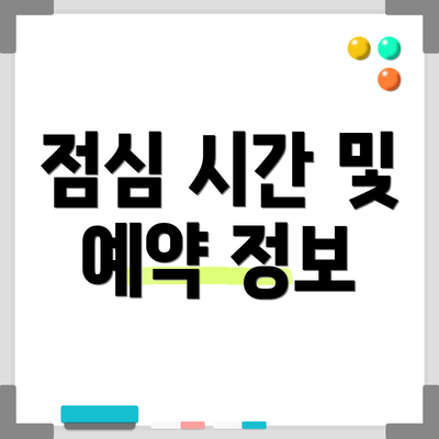 점심 시간 및 예약 정보