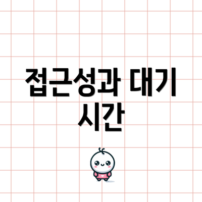 접근성과 대기 시간