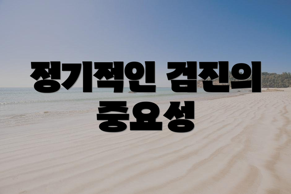 정기적인 검진의 중요성