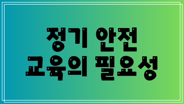 정기 안전 교육의 필요성