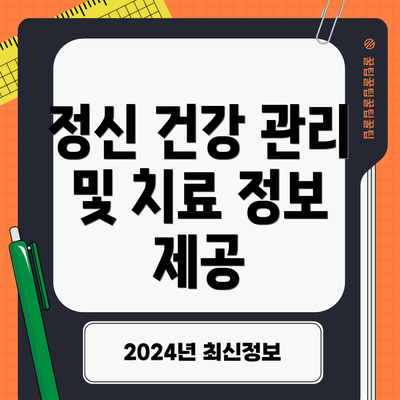 정신 건강 관리 및 치료 정보 제공