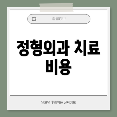 정형외과 치료 비용