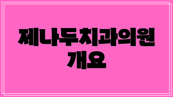 제나두치과의원 개요