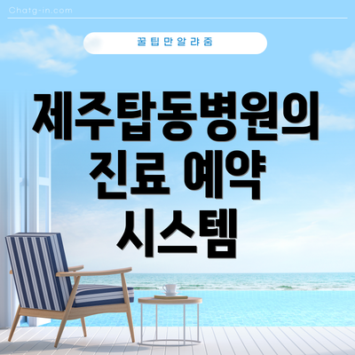 제주탑동병원의 진료 예약 시스템