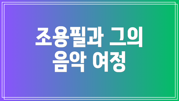 조용필과 그의 음악 여정