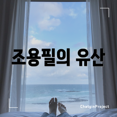 조용필의 유산