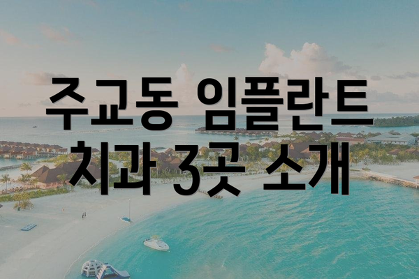 주교동 임플란트 치과 3곳 소개