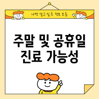 주말 및 공휴일 진료 가능성