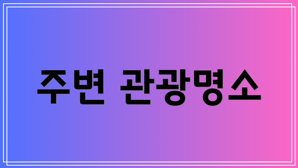 주변 관광명소