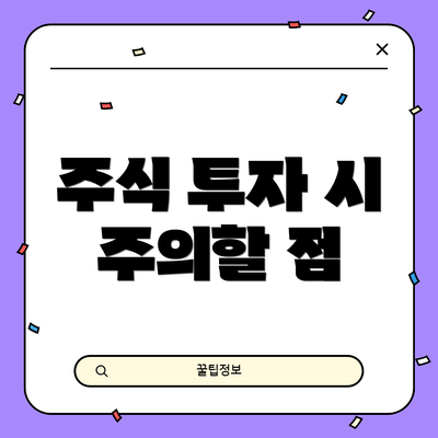 주식 투자 시 주의할 점