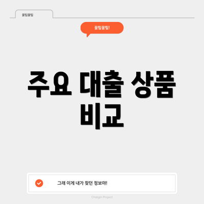 주요 대출 상품 비교