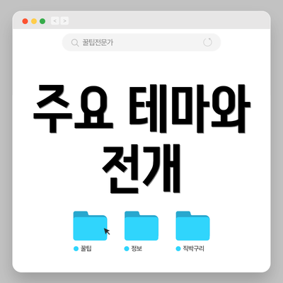주요 테마와 전개