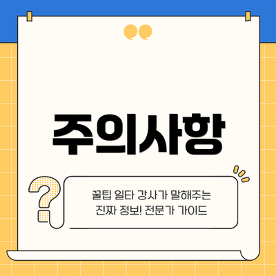 주의사항