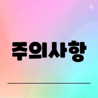 주의사항