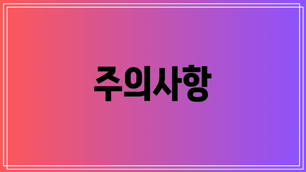 주의사항