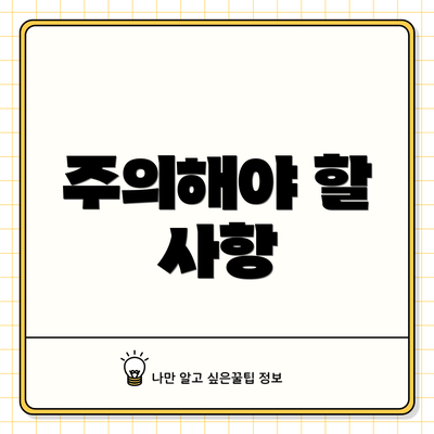 주의해야 할 사항