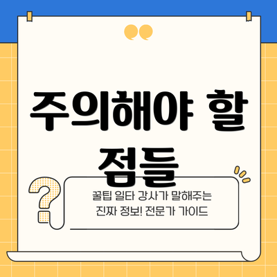 주의해야 할 점들