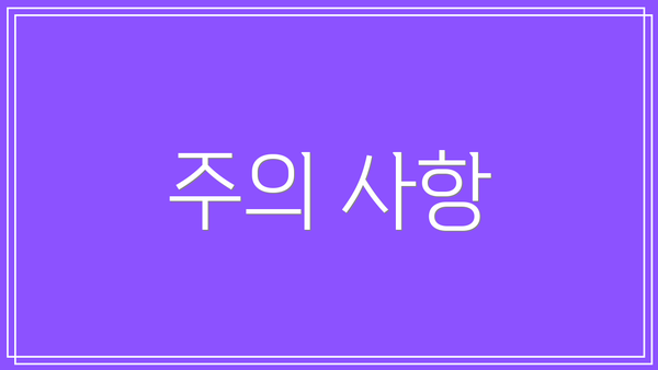 주의 사항