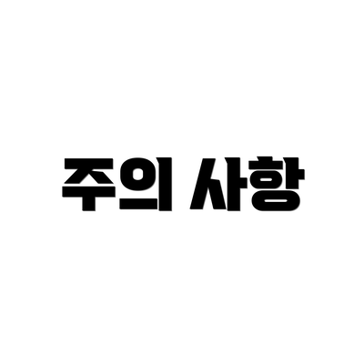 주의 사항