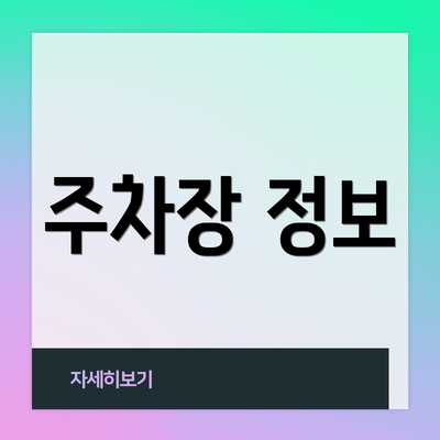 주차장 정보
