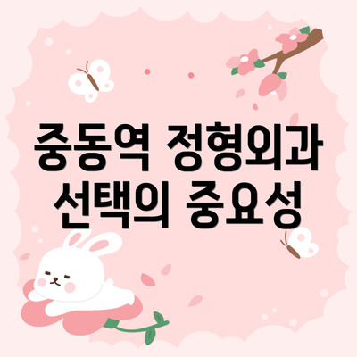 중동역 정형외과 선택의 중요성
