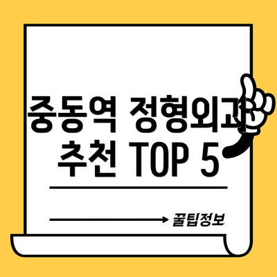 중동역 정형외과 추천 TOP 5
