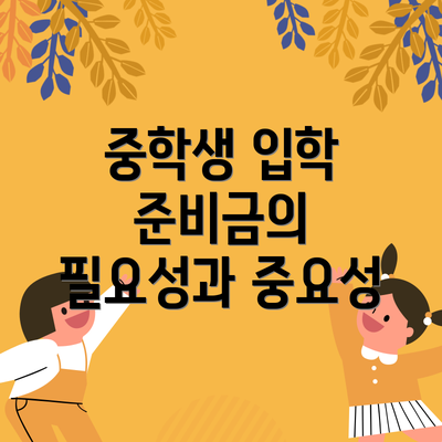 중학생 입학 준비금의 필요성과 중요성
