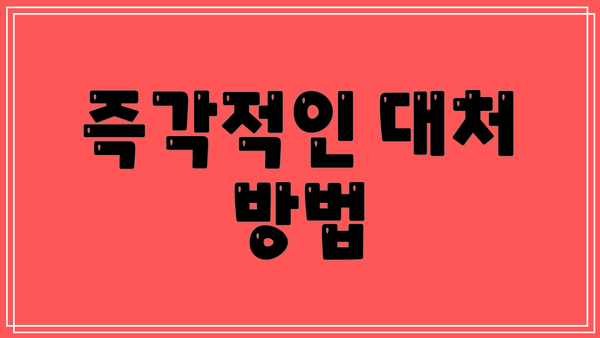 즉각적인 대처 방법